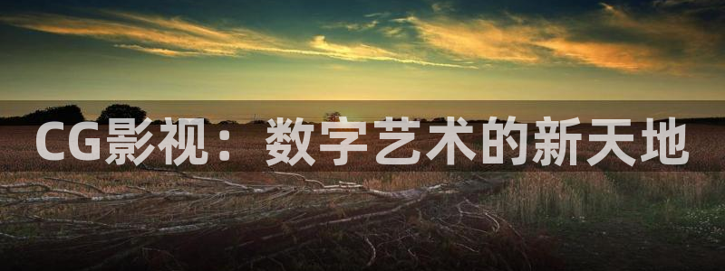 八戒影院看看：CG影视：数字艺术的新天地