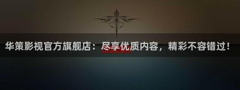 八戒褐色成人影院：华策影视官方旗舰店：尽享优质内容，精彩不容错过！