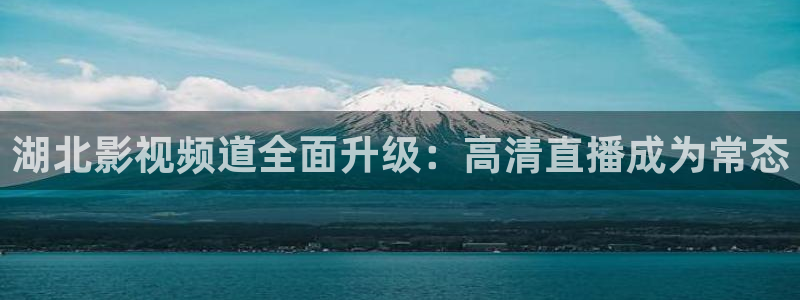 八戒,八戒电影在线观看电影免费：湖北影视频道全面升级：高清直播成为常态