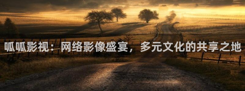 八戒八戒电影在线高清观看：呱呱影视：网络影像盛宴，多元文化的共享之地