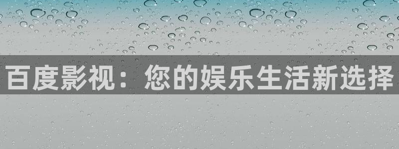 八戒电影院正版观看：百度影视：您的娱乐生活新选择