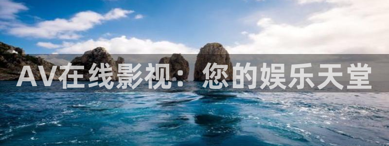 八戒影院深夜：AV在线影视：您的娱乐天堂