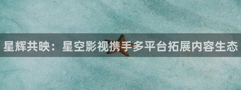 八戒八戒神马影院www在线：星辉共映：星空影视携手多平台拓展内容生态