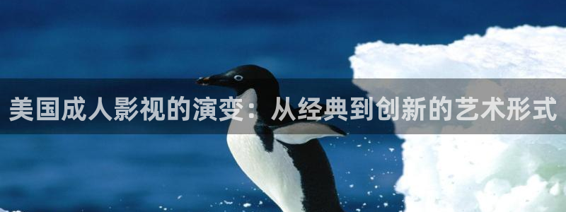 八戒电影院在线观看免费完整版高清视频：美国成人影视的演变：从经典到创新的艺术形式